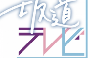 緊急速報！！！乃木坂×櫻坂×日向坂が共演！『坂道テレビ』第3弾 放送決定！！！！！！！！！！！！ｷﾀ━━━━(ﾟ∀ﾟ)━━━━！！！