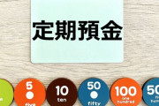 【質問】定期預金ってダメなんか？