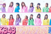 【スカパー!アイドルフェス】AKB48出演分キャプチャまとめ！！