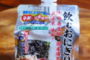 【画像】飲むおにぎりとか言う最強の食べ物ｗｗｗｗ