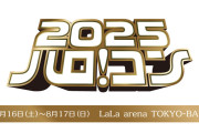 【素敵な商品を用意してます♪】『ハロ！コン 2025』千葉公演・抽選会のお知らせ