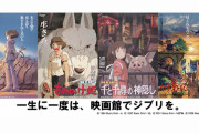 【朗報】ジブリ、映画館で上映されるｗｗｗｗｗｗｗｗｗｗｗｗｗ