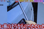 【悲報】日本全国で「他県ナンバー狩り」が相次いで発生