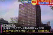 【悲報】『ワクチン反対派』さん、マスクなしで役所に乗り込みコロナをバラ撒いて帰宅・・・