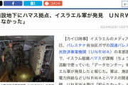 【悲報】国連「すまんな知らんかったんや」ハマス拠点、国連の地下に発見されてしまう・・・・・