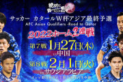 【悲報】サッカー日本代表、明日の試合に負けたらW杯予選敗退ほぼ決まり…
