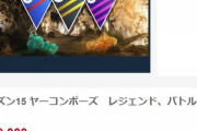 【ポケモンGO】「GBLレジェンド代行」まだ存在していた…しかも依頼料10万。普通にやれば良いじゃん…？