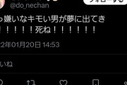 【悲報】女「弱者男性が夢に出てきた……朝から最悪な気分です。弱者男性は反省して！」