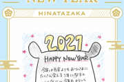 日向坂46メンバーからの年賀状が来たぞー