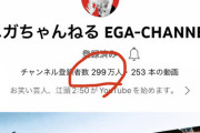 【驚愕】江頭2:50のYouTubeチャンネル登録者数、限界突破へ