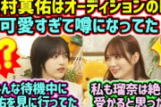 【伝説】田村真佑がオーディションの時に可愛すぎると会場中で噂になってた話【文字起こし】乃木坂46