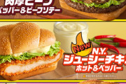 マクドナルドの｢新しいN.Y.バーガーズ｣が美味そうだと話題に