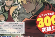 【悲報】広告でよく見るなろう漫画、コミカライズ3巻で300万部も突破していたｗｗｗｗ