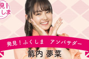【芸能】出川ガール“夢っぺ”箭内夢菜、『発見！ふくしま』キャンペーンの公式アンバサダーに就任！