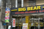 東京都江戸川区の「ビッグベアー西葛西店」が1月12日で閉店していたらしい