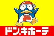 ドン・キホーテ「皆さんの『ドンペン』への強い想いを再確認できた。やっぱりこのまま続投しまぁす！」