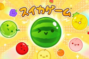 スイカゲーム、1000万本突破！！！