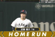 近藤健介、WBC第1号ホームランきたぁぁぁ！侍ジャパン貴重な追加点！