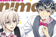 『アイナナ』が「アニメージュ 7月号」Wカバーに登場！小野賢章さん、斉藤壮馬さん、保志総一朗さんのインタビューが掲載