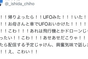 石田千穂さん、UFOを目撃する