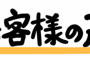 ホテルの客室係やってた時、お客様の御意見書を回収してめんどくさそうなのは破り捨てて闇に葬ってた
