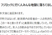 「フジロックに行く人みんな地獄に落ちてほしい」地元民の悲報、ネットで話題
