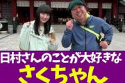【乃木坂46】日村さんのことが大好きなさくちゃん