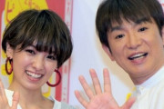 よゐこ濱口さん・＆南明奈さん夫妻に第1子男児誕生！おめでとおおおおおおお