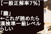 朧←これが読めたら漢検準一級レベルらしい