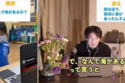 【悲報】ひろゆき「ひろゆきでーす！今日は子供たちの質問に答えまーす！」子供「なんで海があるの？」