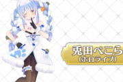 「FGO Fes. 2023」公式アンバサダーにホロライブの兎田ぺこらが就任！