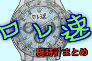 予算100万前後で腕時計が欲しい。ロレックスのエクスプローラーで良いのか？