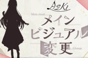 【ホロライブ】あずきちメインビジュアル変更！？『今のも好きなんだが、どうなるのか楽しみや！』【お披露目11/15(火)20:00～】