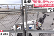 【沖縄】車でフェンス破って全日空機に乗り込んだ男「金がないが飛行機に乗りたかった」
