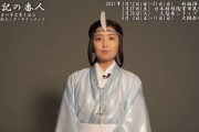 紅羽役を演じる惣田紗莉渚（SKE48）のコメント動画が公開！【 #新橋演舞場 】『 #未来記の番人 』