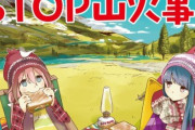 「総務省消防庁」と「ゆるキャン△」がコラボ！林野火災予防のリーフレットが公開