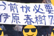 【悲報】西武ファン、伊原春樹ボードを掲げて警備員に注意される