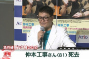 【訃報】仲本工事さん死去