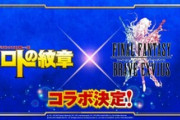 【DQウォーク】FFBEロト紋とコラボじゃねーか、こっちで先にやってくれよ