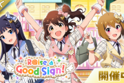 ミリシタ6周年記念イベント『R@ise a Good Sign!』終了！