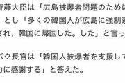 【マジキチ】公明党・斉藤国交大臣、強制連行認める「韓国人は、広島に強制連行されて被爆した」