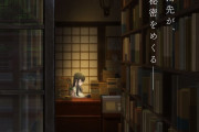 【速報】剛力彩芽ドラマで話題になった『ビブリア古書堂』、今になってアニメ化wwwww