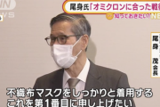 尾身会長「マスク着用が不十分なまま、会話をしたり。 これが思っているより、はるかに多いということが疫学調査で分かっています」