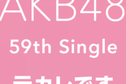 【AKB48】17期生がオンラインお話し会参加決定ｗｗｗｗｗｗ