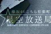 1ヶ月ぶりのコンビでリモート収録放送！5/10放送「欅坂46こち星」に土生瑞穂が登場。タイトルコールが可愛い人気コーナー『オノマト○○』シリーズ第6弾「オノマトぶー」をお届け