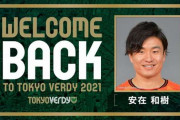 東京ヴェルディ、サガン鳥栖DF安在和樹を期限付き移籍で獲得！4年ぶり復帰