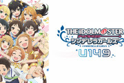 「アイマスシンデレラガールズU149」が今夜放送開始！小学生女児アイドルの魅力に迫る