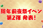 「パズドラ9周年前夜祭イベント第2弾」魔法石合計100個配布、大魔女交換メダル、9周年記念たまドラなど発表！