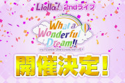 【朗報】「ラブライブ！スーパースター!! Liella! 2nd LoveLive! ～What a Wonderful Dream!!～」開催決定！チケット最速先行抽選申込券はBD第4巻と第5巻に封入！！