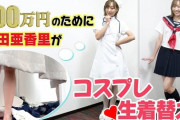 生着替えでハプニング！？須田亜香里がセーラー服＆ナースコスプレ！最後は黒ギャルに！！